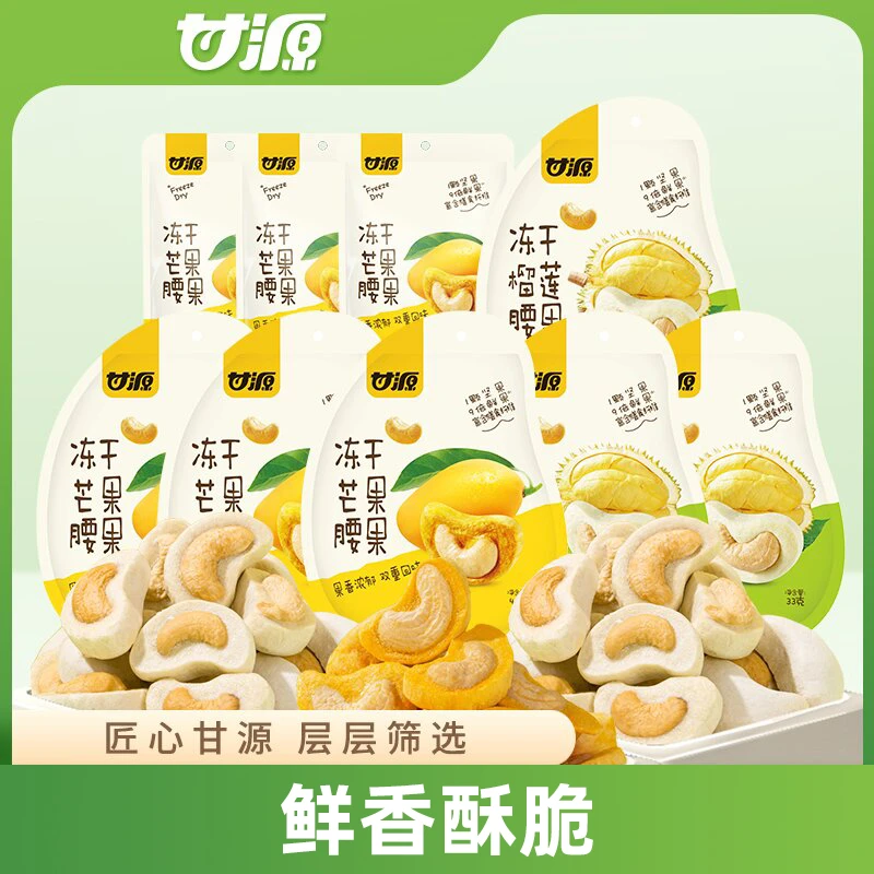 【甘源】冻干芒果腰果冻干榴莲腰果休闲零食果香浓郁