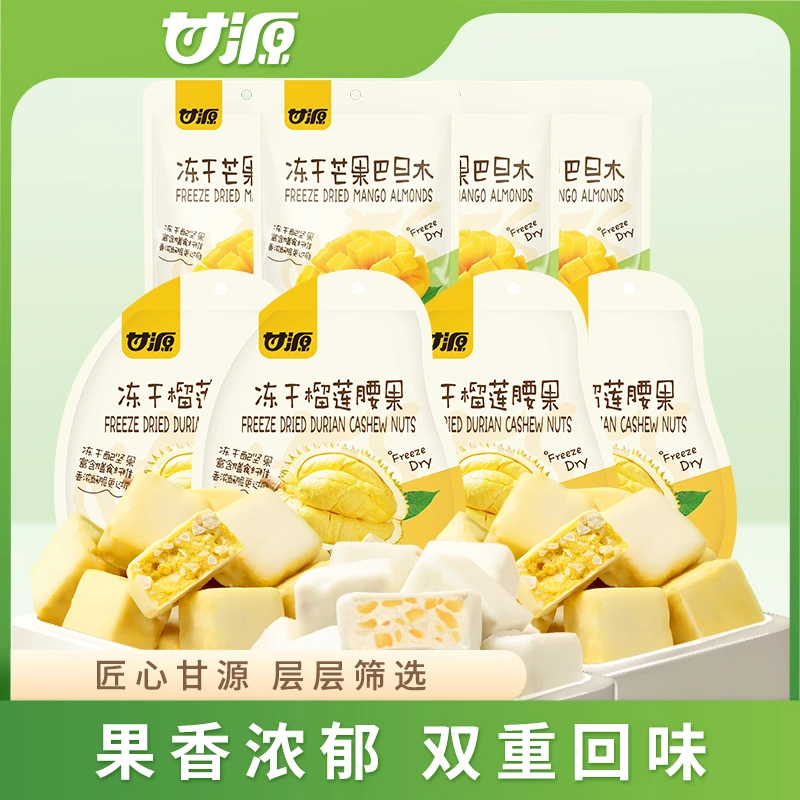 【旅途牧飒】甘源冻干坚果30g榴莲腰果17g芒果巴旦木果香浓郁