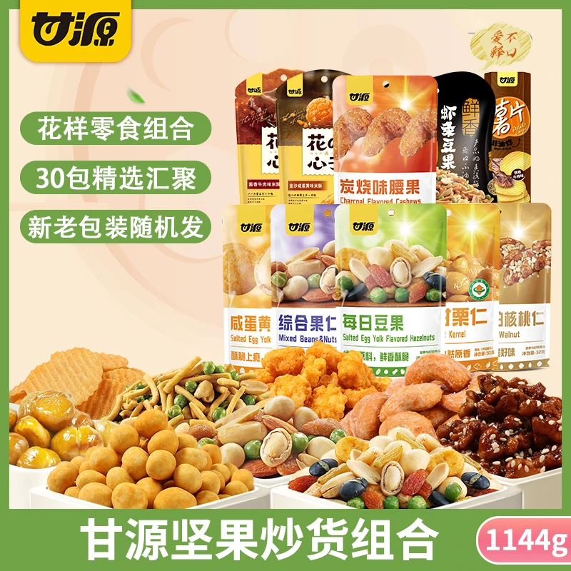 【甘源零食】30包多种坚果豆果小零食 软糯有机甘栗仁开袋即食