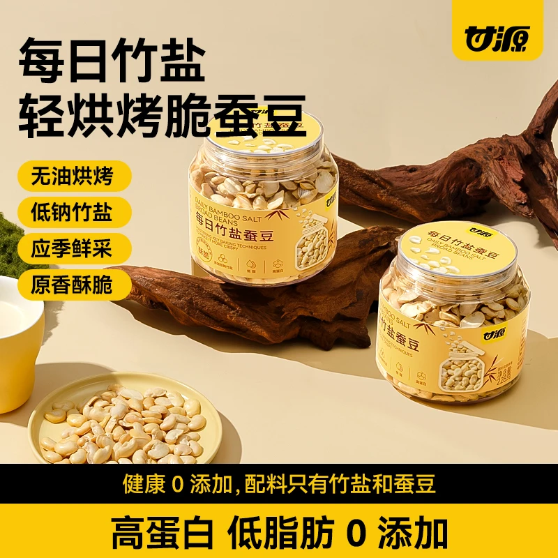 【甘源零食】每日竹盐烘烤蚕豆低脂蚕豆酥脆解馋零食办公室休闲即食
