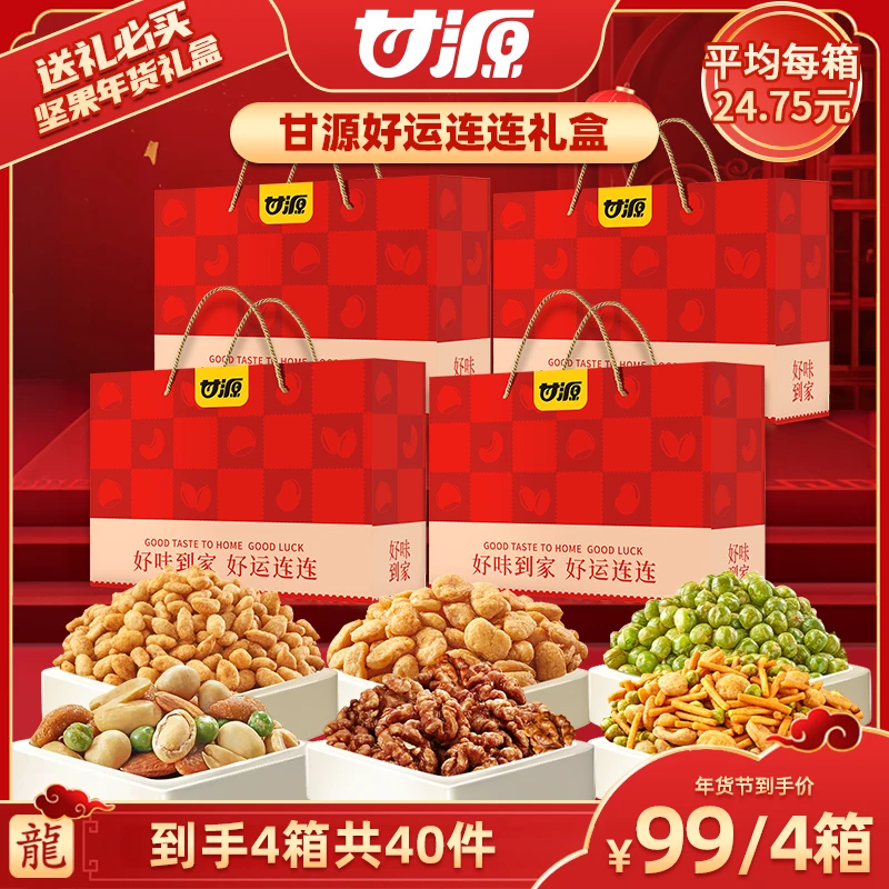 【广东夫妇专属】甘源好运连连礼盒装四盒年货送礼必备坚果炒货零食