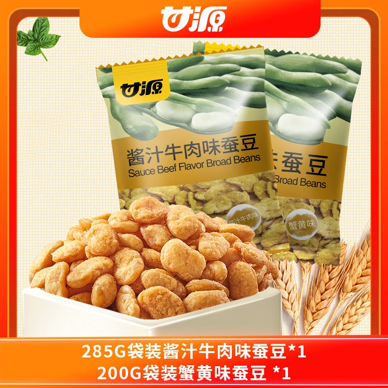 【精选】甘源蟹黄味蚕豆2包共485g家庭装 大礼包酥脆香酥解馋