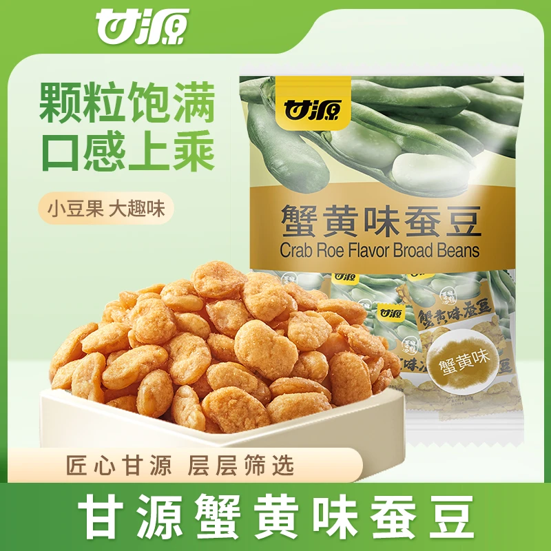 【甘源零食】500克/包蟹黄味蚕豆下酒零食鲜香酥脆好吃入味浓郁鲜美