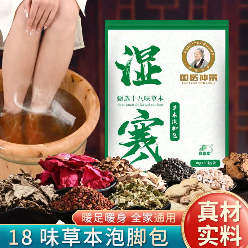 【国医仲景】十八味草本足浴包湿家用泡脚包寒独立包装30包