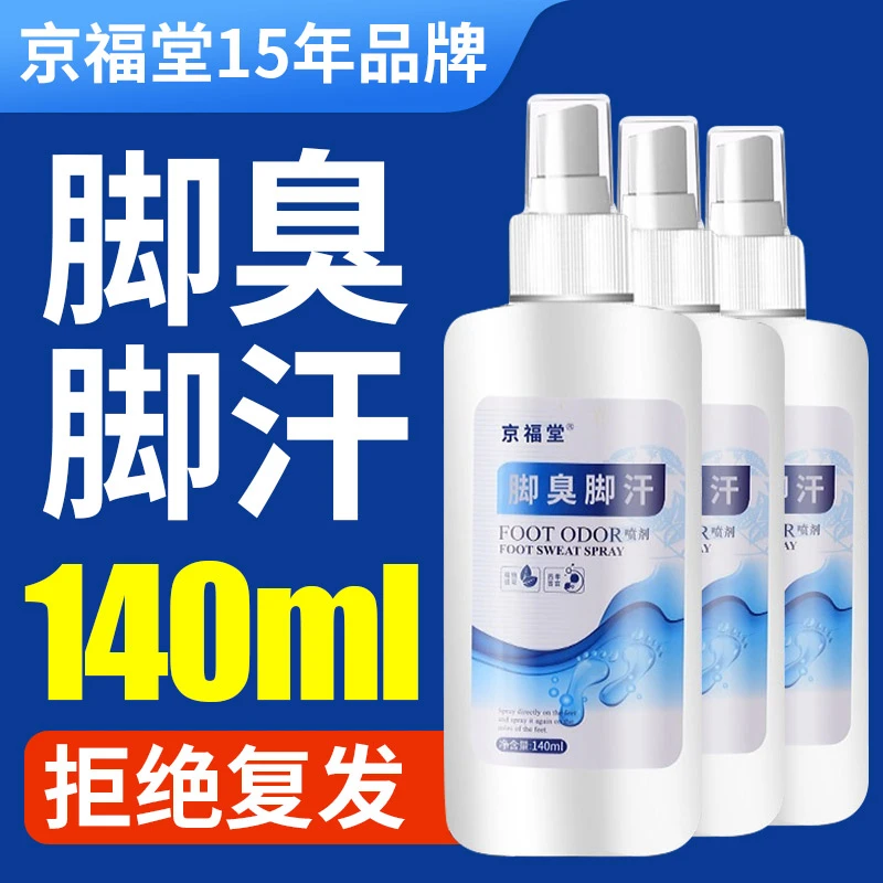 京福堂脚臭脚汗喷雾防脚臭汗多喷剂鞋袜臭喷雾剂140ml