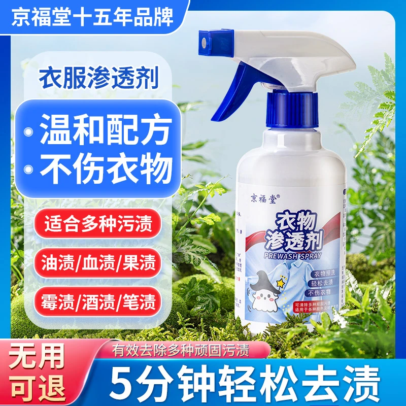 京福堂衣物渗透剂去油去渍白衣去霉衣领净不留痕 去油王