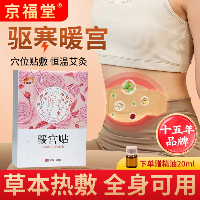 京福堂暖宫贴宝宝贴自发热艾草大姨妈暖宫保暖热敷暖身保暖艾炙贴