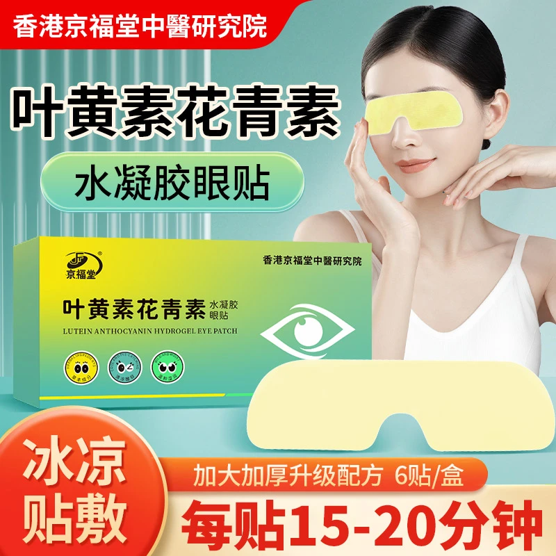 京福堂叶黄素花青素水凝胶眼罩膜冰凉加大眼贴