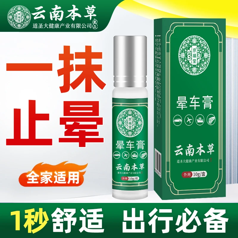 【3瓶】云南本草晕车膏儿童防晕车晕船晕机头晕恶心呕吐神器醒神