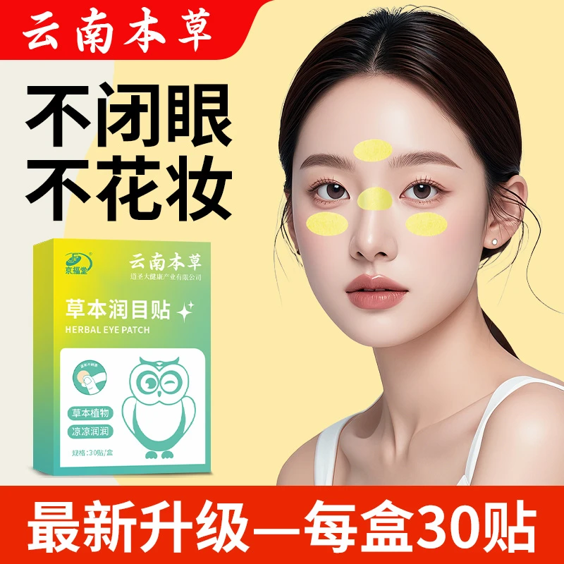 云南本草润目贴护眼贴清凉熬夜敷眼清新30贴/盒 JFT+HH001