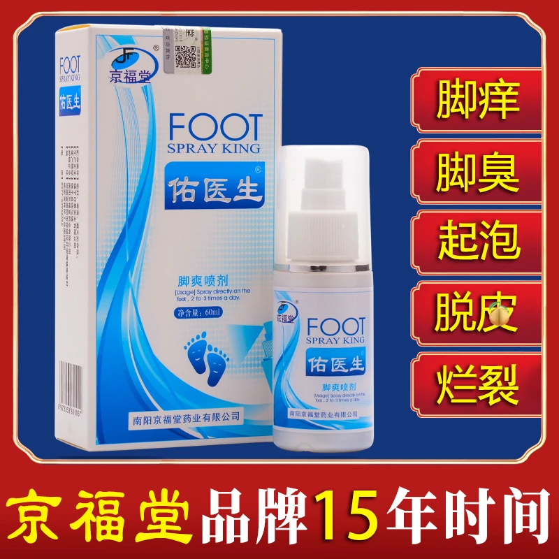 京福堂脚痒起泡掉皮裂口脚部草本萃取清新温和净味脚爽喷剂乳膏