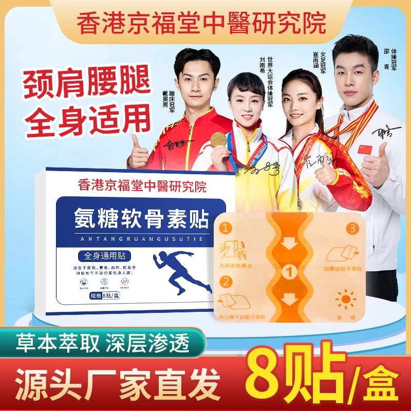 【拍一发二再赠一】氨糖软骨素贴草本温和颈肩腰腿膝盖全身可贴