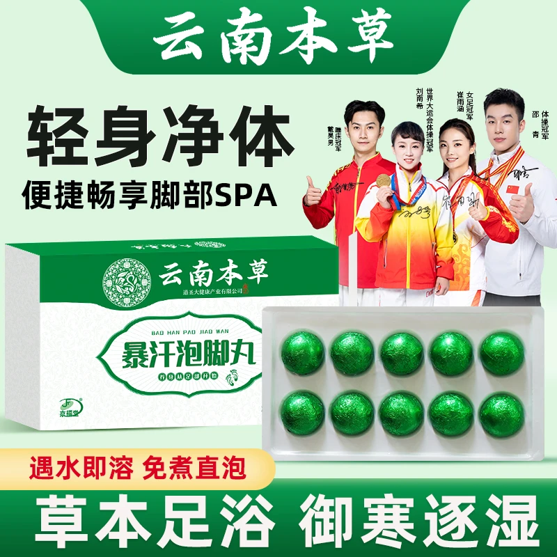 云南本草暴汗泡脚丸速溶暖身养生手脚冰凉足浴丸湿睡眠足浴球