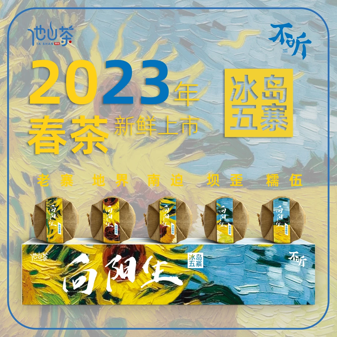 他山致「冰岛五寨·普洱生茶」 向阳生 2023年普洱茶春茶200克/盒