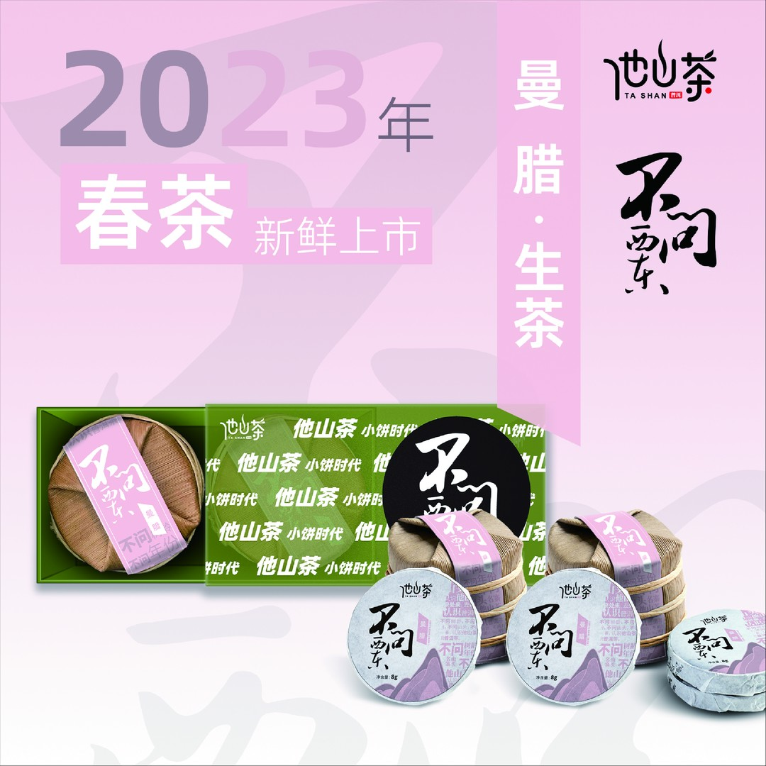 他山致「曼腊普洱生茶」2023年普洱茶他山茶系列 80克/盒花香山头