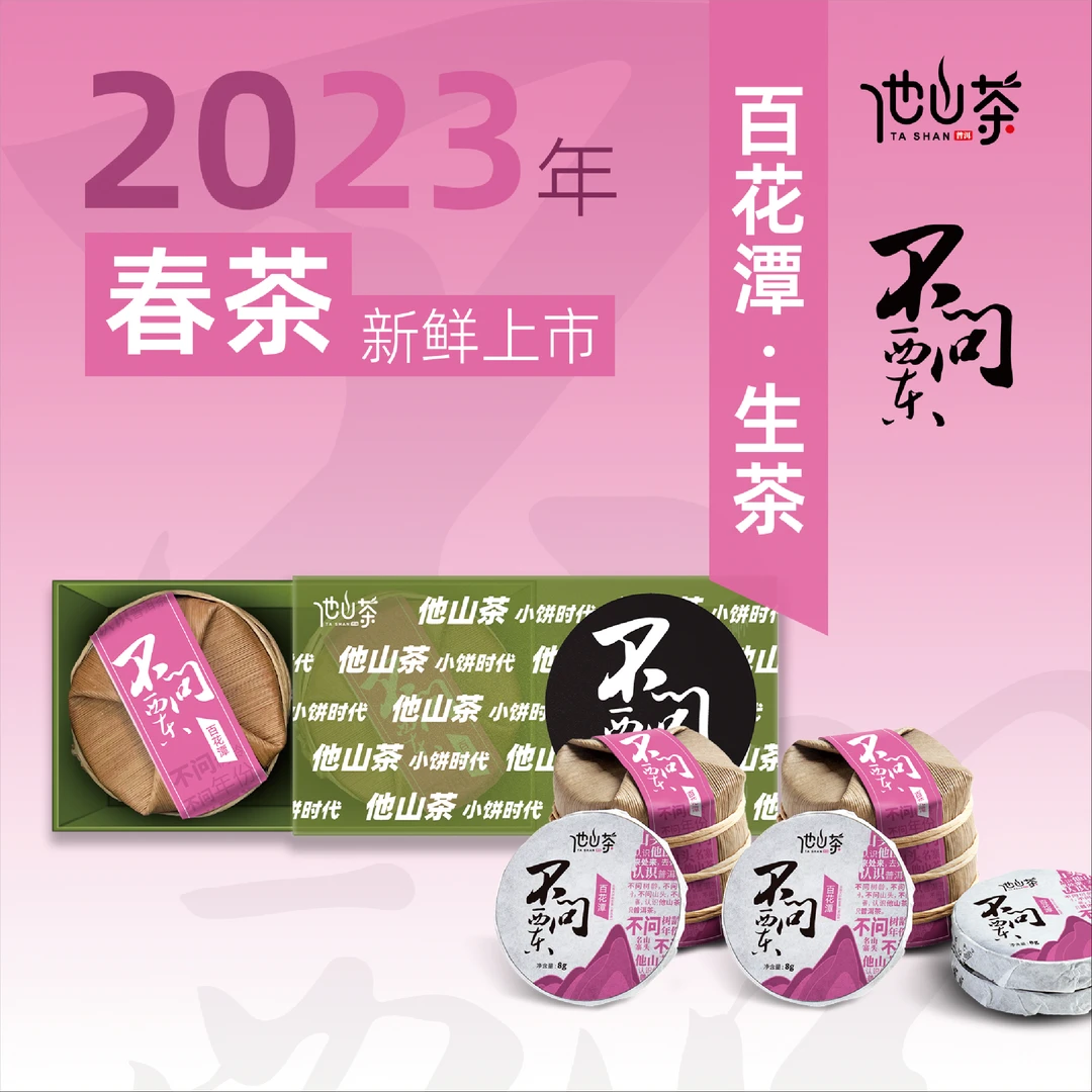 他山致「百花潭普洱生茶」 2023年他山茶不问系列80克/盒山头居家