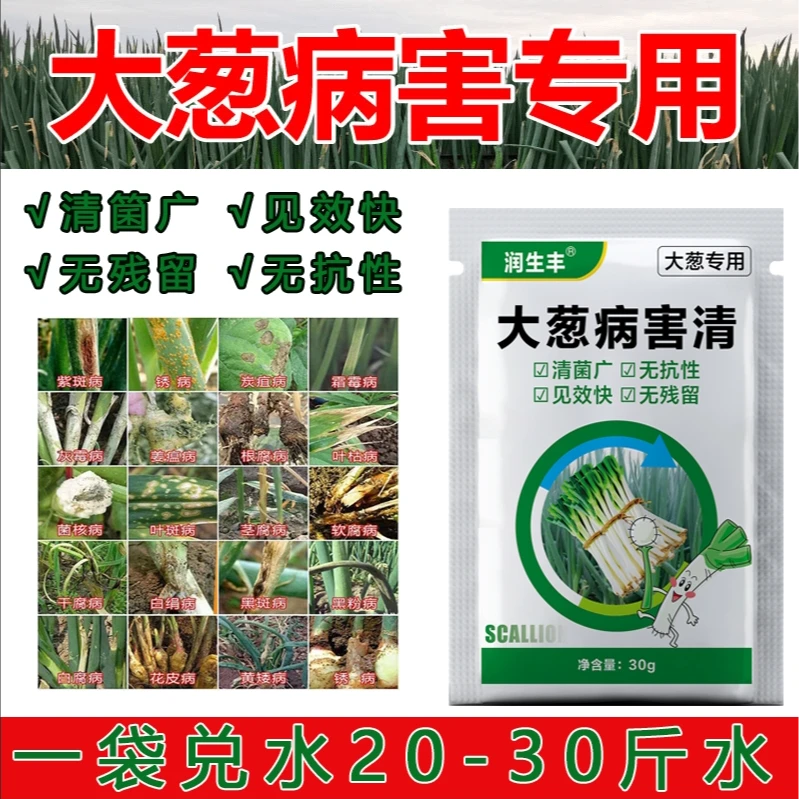 大葱病害清大葱专用杀菌剂灰霉病叶枯病疫病大葱病全治微生物肥料