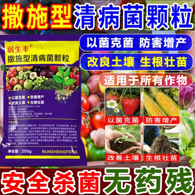润生丰清病菌颗粒撒施型防病害以菌克菌防害增产瓜果蔬菜通用颗粒