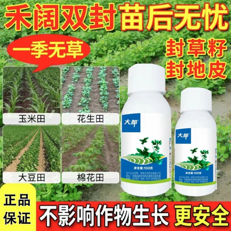 红薯玉米花生大豆辣椒专用苗前封闭杂草播后苗前使用不伤苗除草剂