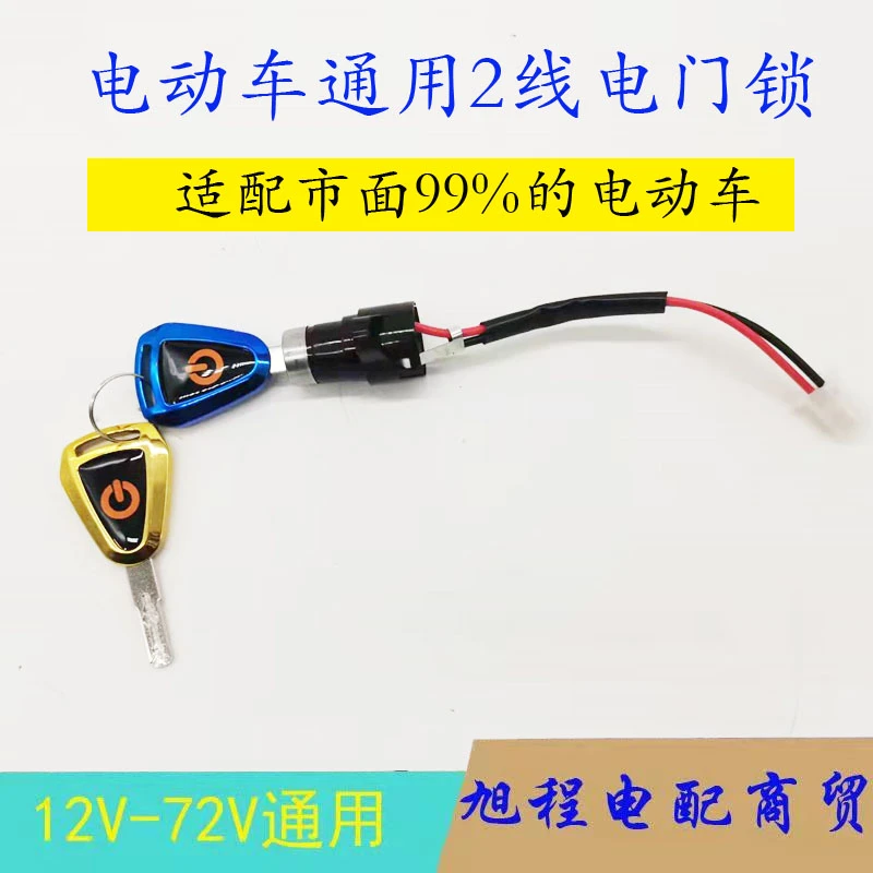 电动三轮车电锁开关电源锁总成