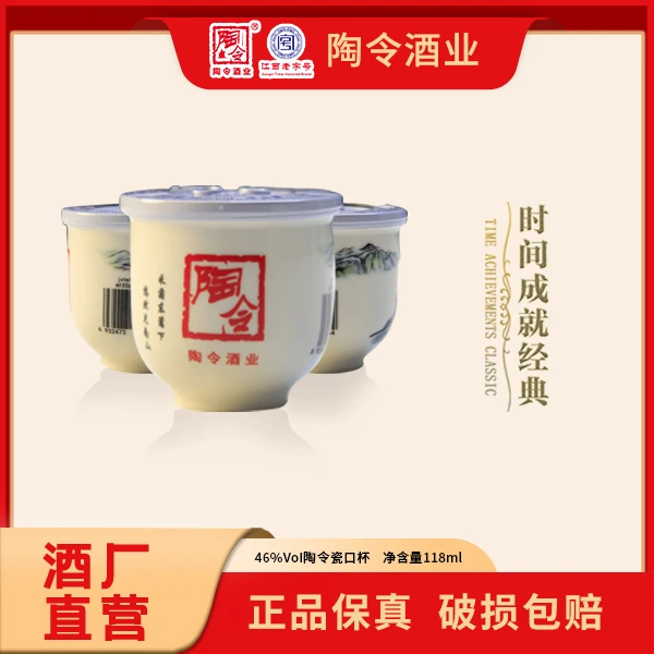 陶令陶瓷口杯46度 浓香型白酒 庐山特产 整箱厂家直发46度118ml
