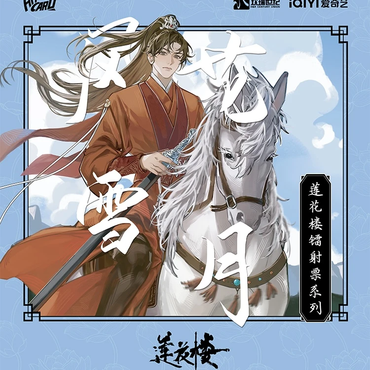【平拆】hitcard 莲花楼镭射票 卡牌盲盒（直播代拆）
