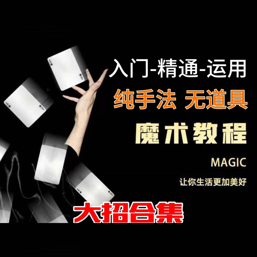 全套手法魔术课程