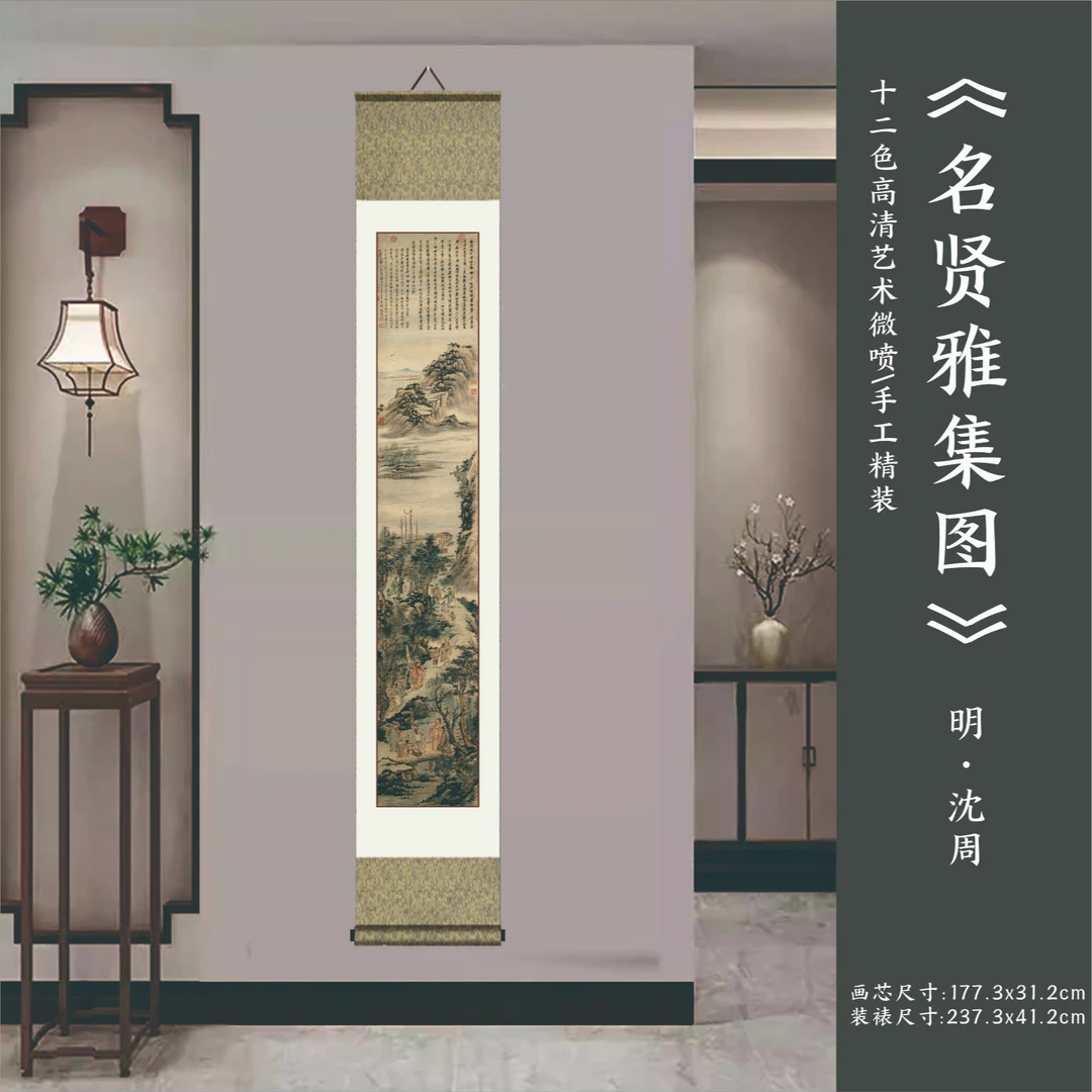 明代 沈周《名贤雅集图》高清艺术微喷 手工精装立轴