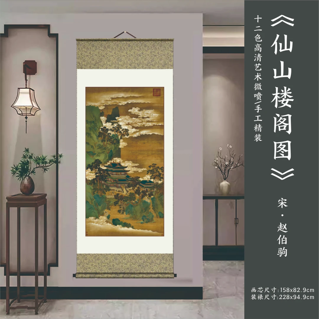 宋代 赵伯驹《仙山楼阁图》高清艺术微喷 手工精装立轴