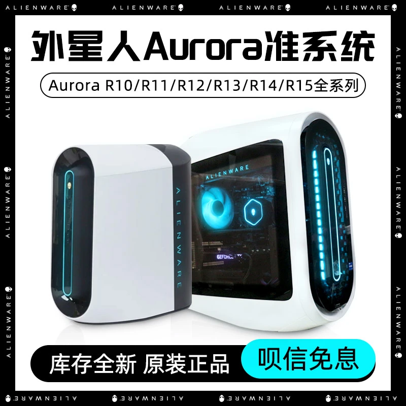 准新品 ALIENWARE/外星人 游戏电脑R10/R11/R12/R13/R14/R15水冷