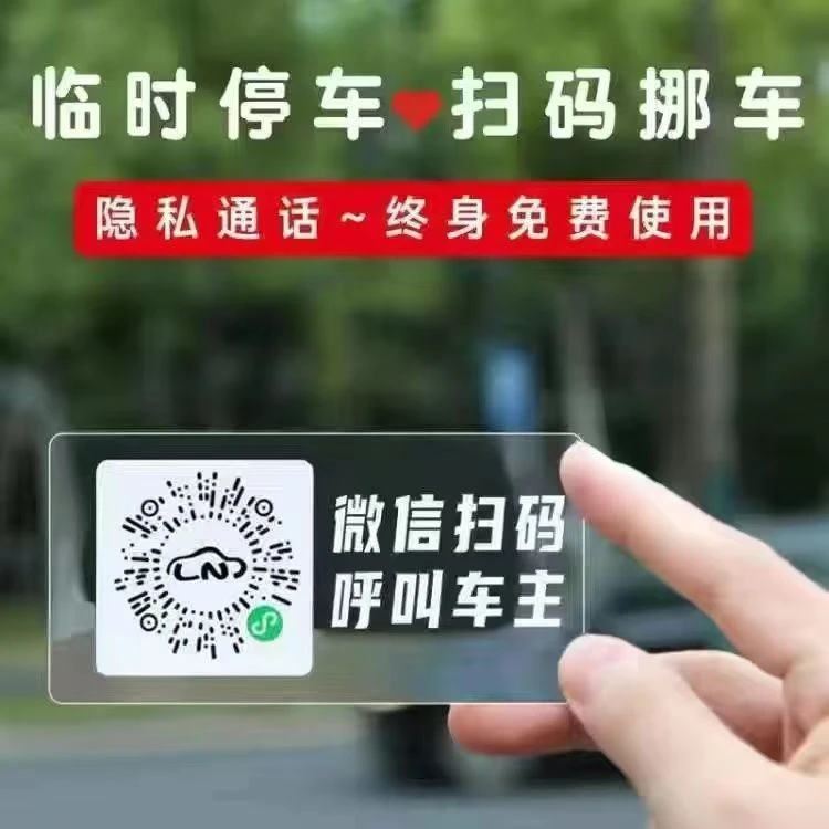 二维码挪车电话牌车载临时停车卡汽车静电移车贴车内电话号码隐私