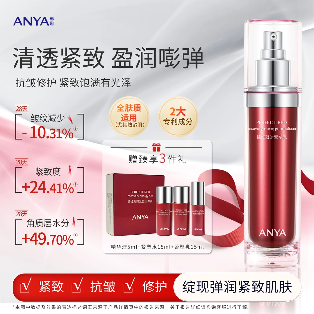 韩雅臻红凝时紧塑乳保湿补水抗皱修护乳液抗初老衰化妆品女