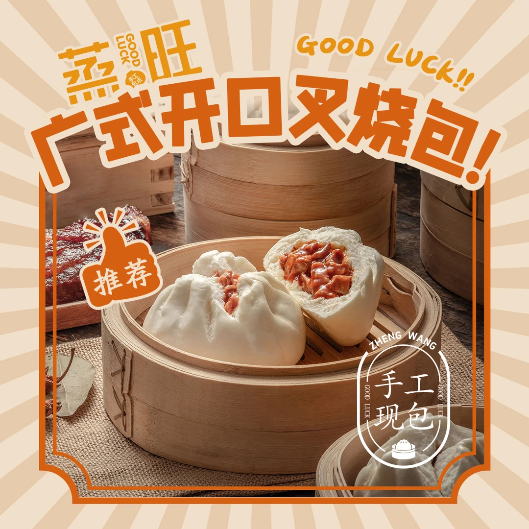 蒸旺广式开口叉烧包点心速冻早餐鲜香加热速食包点广式早茶同款