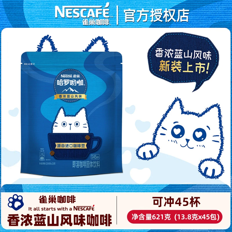 Nestle/雀巢香浓蓝山风味咖啡45杯/袋咖啡粉三合一速溶提神哈啰