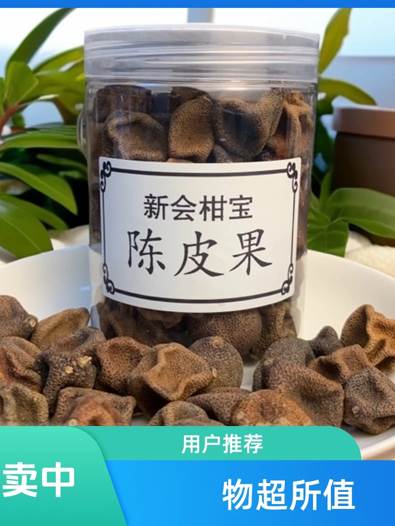 正中新会陈皮柑宝陈皮果冲茶泡水