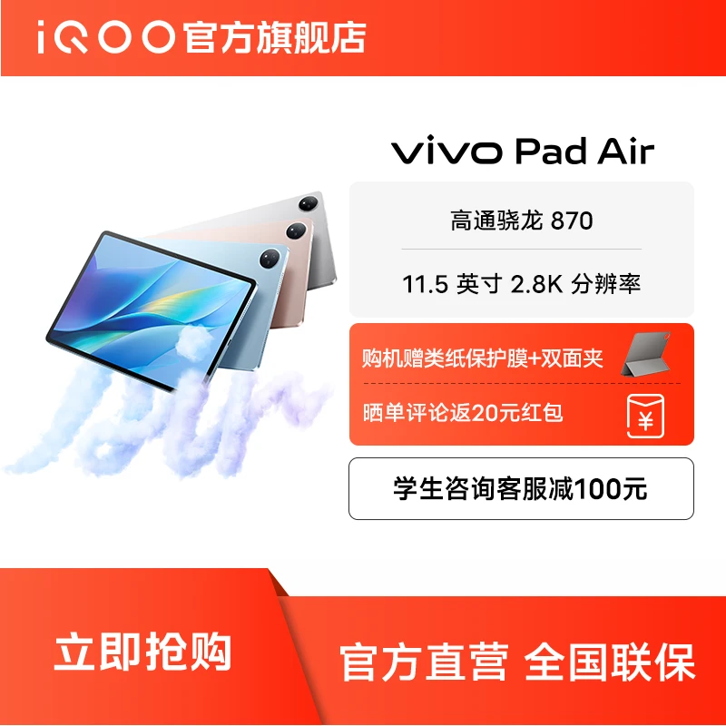 【超值活动】iQOO vivo Pad Air轻薄 便携 大屏 高清 办公 平板电脑