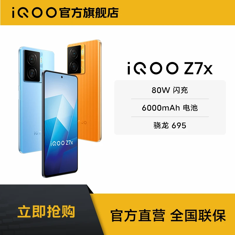 【直播专属】vivo iQOO Z7x 80W闪充 6000mAh 高通骁龙 智能手机 5G