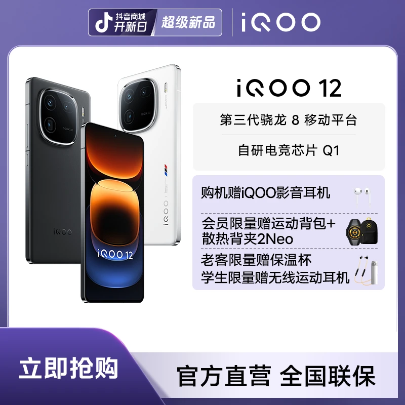 【先享购24期】iQOO12手机新品来袭5G智能手机