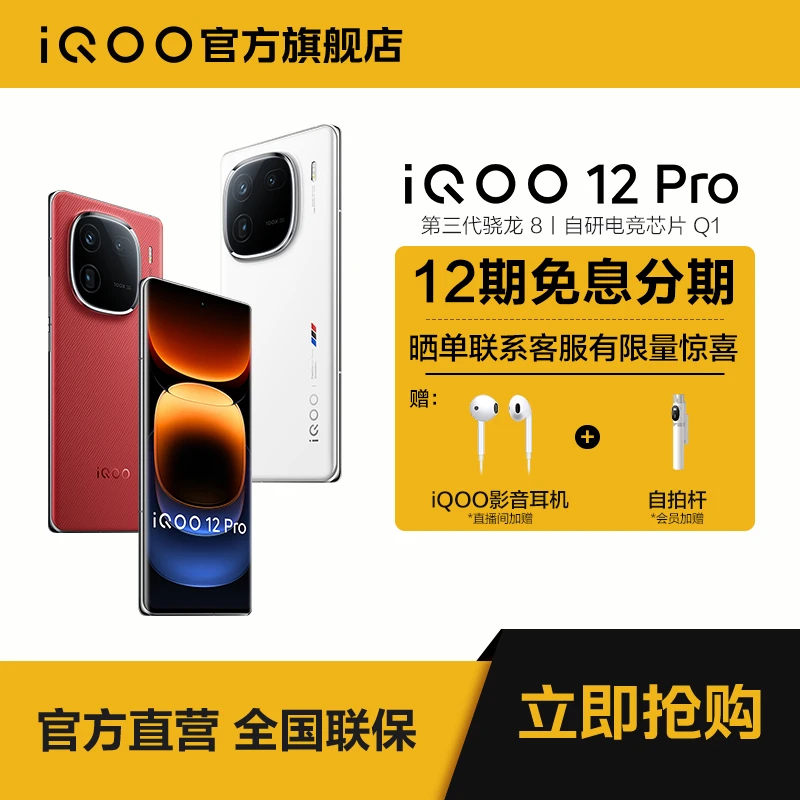 【超值】iQOO12Pro 智能电竞5G手机 骁龙8Gen3 官方正品