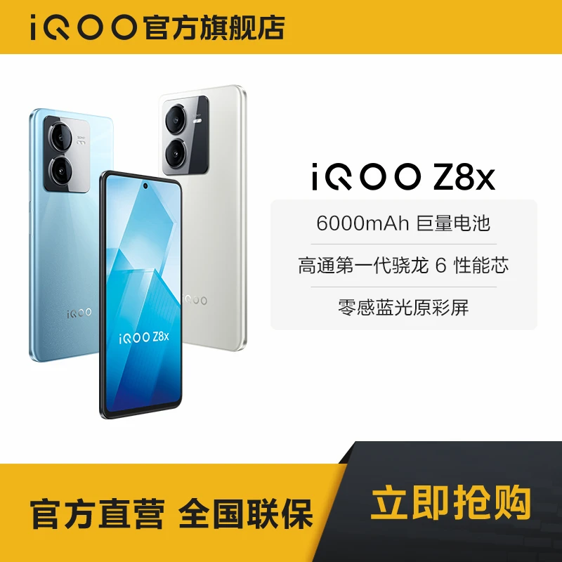 【直播专属】vivo iQOO Z8x 新品手机 强势来袭
