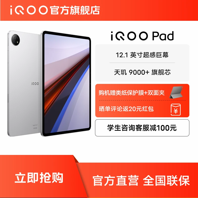 【超值活动】iQOO Pad平板电脑 学生 轻薄 便携 大屏 高清 游戏影音