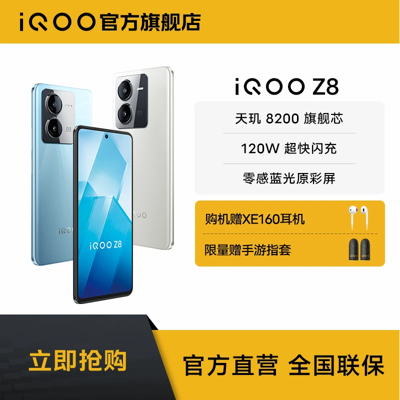 【新品来袭】vivo iQOO Z8 120W超快闪充 零感蓝光原彩屏 手机 5G