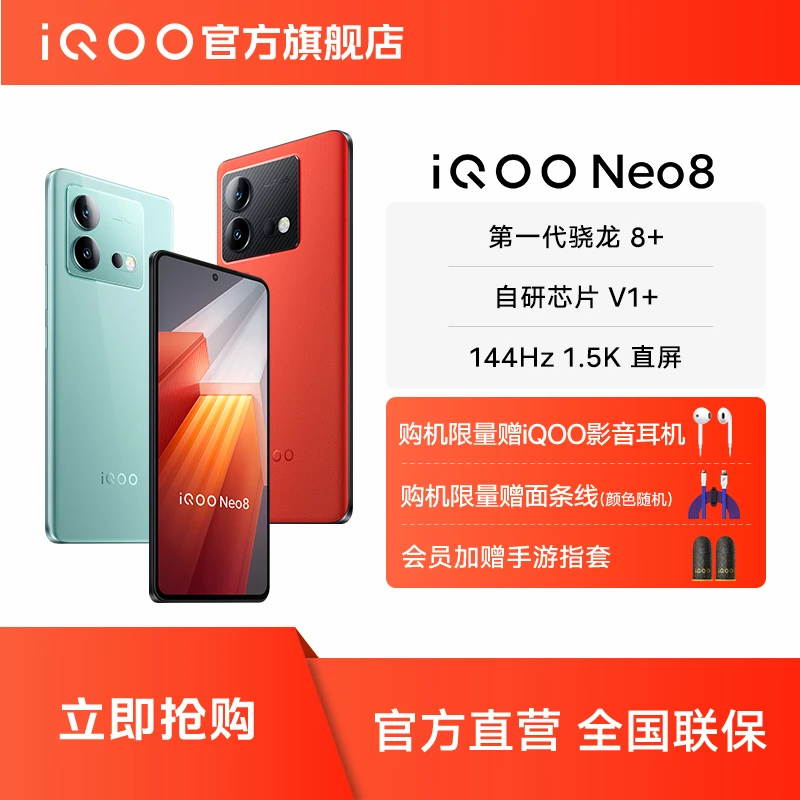 【达人预售】iQOO Neo8 120W闪充 骁龙芯片 专业智能游戏手机 5G