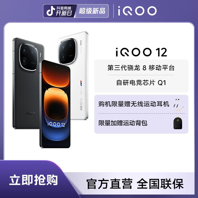 【会员日专享】iQOO12 5G智能手机 潜望长焦 拍照 游戏电竞新品手机