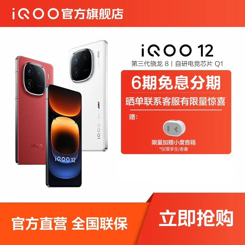【618好礼】iQOO12 5G智能手机电竞 第三代骁龙8 120W超快闪充