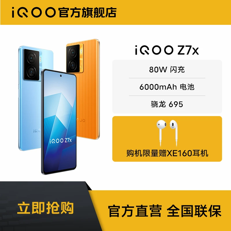 vivo iQOO Z7x 80W闪充 高通骁龙 大电池 手机