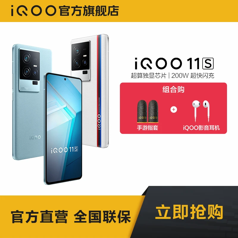 【搭配】vivo iQOO 旗舰11S 第二代骁龙8 200W闪充5G智能手机