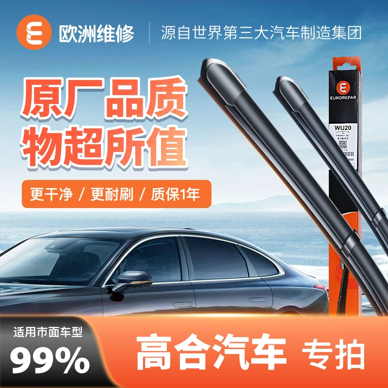 【高合】欧洲维修(EUROREPAR)优净系列静音无骨雨刮器雨刷器一对装