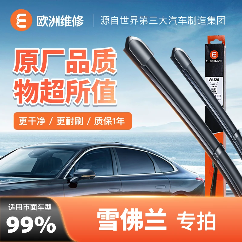 【雪佛兰】欧洲维修(EUROREPAR)优净系列静音无骨雨刮雨刷器一对装