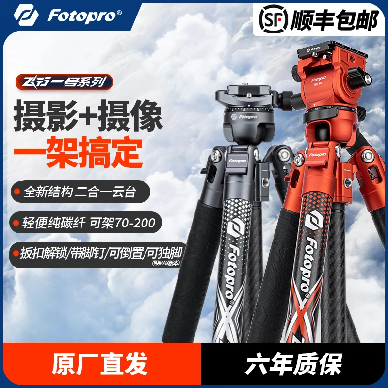 Fotopro/富图宝飞行一号碳纤维三脚架摄影云台可竖拍带脚钉相机
